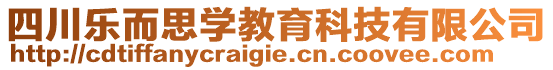 四川樂(lè)而思學(xué)教育科技有限公司