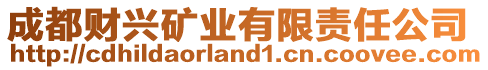 成都財(cái)興礦業(yè)有限責(zé)任公司