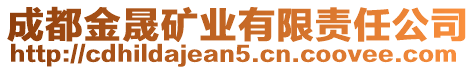 成都金晟礦業(yè)有限責(zé)任公司