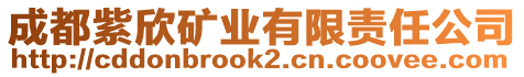 成都紫欣礦業(yè)有限責(zé)任公司