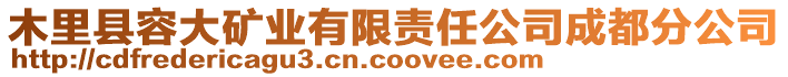 木里縣容大礦業(yè)有限責任公司成都分公司