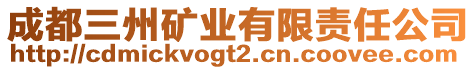 成都三州礦業(yè)有限責任公司