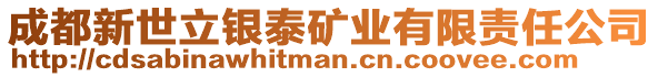 成都新世立銀泰礦業(yè)有限責(zé)任公司