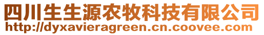 四川生生源農(nóng)牧科技有限公司