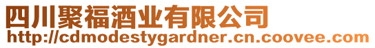 四川聚福酒業(yè)有限公司