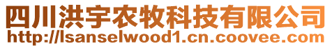 四川洪宇農(nóng)牧科技有限公司