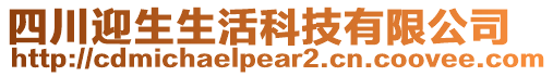 四川迎生生活科技有限公司