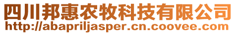 四川邦惠農(nóng)牧科技有限公司