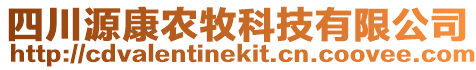 四川源康農(nóng)牧科技有限公司