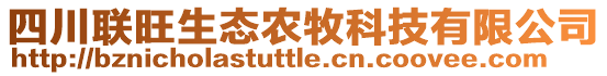 四川聯(lián)旺生態(tài)農(nóng)牧科技有限公司