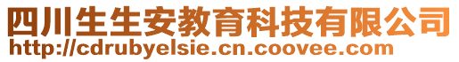 四川生生安教育科技有限公司
