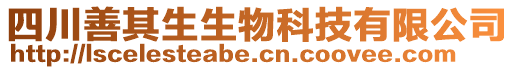 四川善其生生物科技有限公司