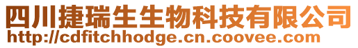 四川捷瑞生生物科技有限公司