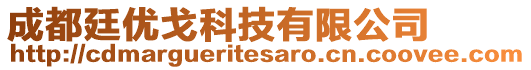 成都廷優(yōu)戈科技有限公司