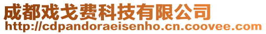 成都戲戈費(fèi)科技有限公司