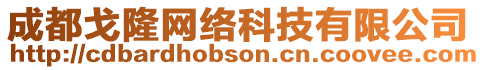 成都戈隆網(wǎng)絡(luò)科技有限公司