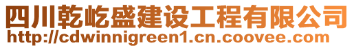 四川乾屹盛建設(shè)工程有限公司