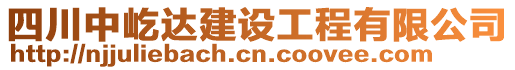 四川中屹達(dá)建設(shè)工程有限公司