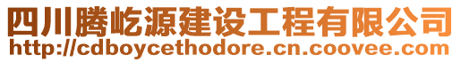 四川騰屹源建設(shè)工程有限公司