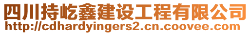 四川持屹鑫建設(shè)工程有限公司