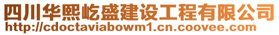 四川華熙屹盛建設工程有限公司