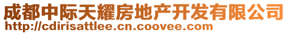 成都中際天耀房地產(chǎn)開發(fā)有限公司