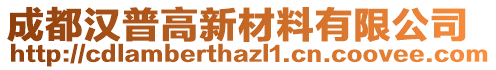 成都漢普高新材料有限公司
