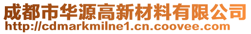 成都市華源高新材料有限公司