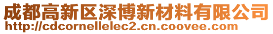 成都高新區(qū)深博新材料有限公司