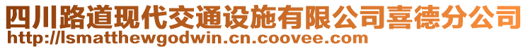 四川路道現(xiàn)代交通設(shè)施有限公司喜德分公司