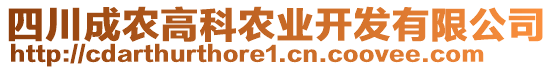 四川成農(nóng)高科農(nóng)業(yè)開發(fā)有限公司