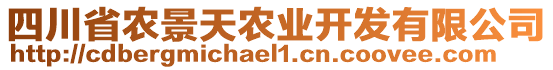 四川省農(nóng)景天農(nóng)業(yè)開(kāi)發(fā)有限公司