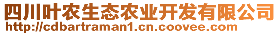 四川葉農(nóng)生態(tài)農(nóng)業(yè)開發(fā)有限公司