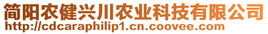 簡陽農(nóng)健興川農(nóng)業(yè)科技有限公司