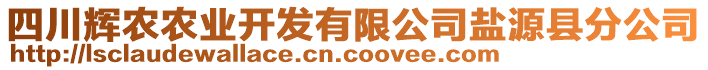 四川輝農(nóng)農(nóng)業(yè)開(kāi)發(fā)有限公司鹽源縣分公司