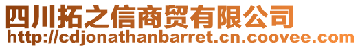 四川拓之信商貿(mào)有限公司