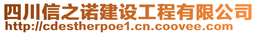 四川信之諾建設(shè)工程有限公司