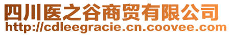 四川醫(yī)之谷商貿(mào)有限公司