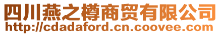 四川燕之樽商貿(mào)有限公司