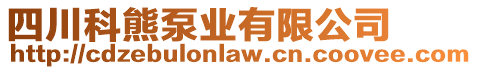 四川科熊泵業(yè)有限公司