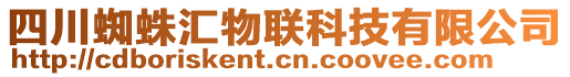 四川蜘蛛?yún)R物聯(lián)科技有限公司