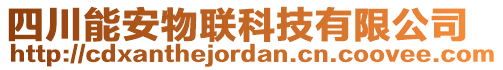 四川能安物聯(lián)科技有限公司