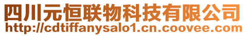 四川元恒聯(lián)物科技有限公司