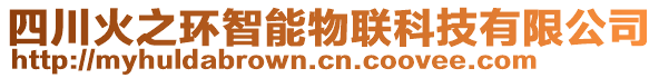 四川火之環(huán)智能物聯(lián)科技有限公司