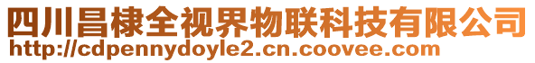 四川昌棣全視界物聯(lián)科技有限公司