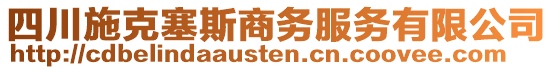 四川施克塞斯商務(wù)服務(wù)有限公司