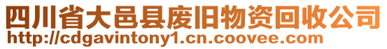 四川省大邑縣廢舊物資回收公司