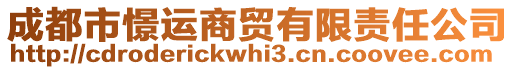 成都市憬運(yùn)商貿(mào)有限責(zé)任公司