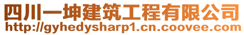 四川一坤建筑工程有限公司