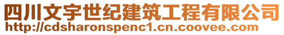 四川文宇世紀(jì)建筑工程有限公司
